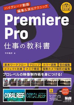 Premiere Pro 仕事の教科書