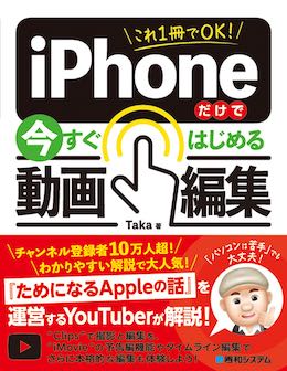 これ1冊でOK! iPhoneだけで今すぐはじめる動画編集