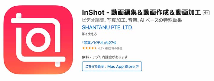 InShot（インショット）